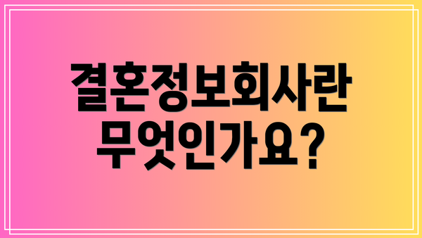 결혼정보회사란 무엇인가요?