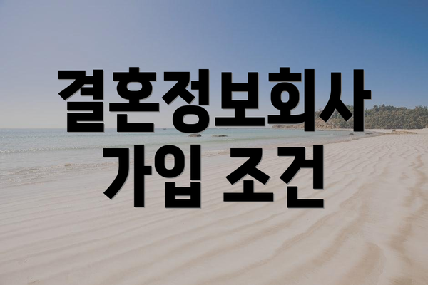 결혼정보회사 가입 조건