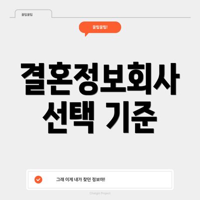 결혼정보회사 선택 기준