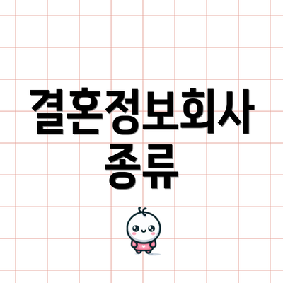 결혼정보회사 종류