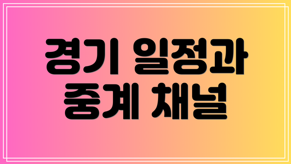 경기 일정과 중계 채널