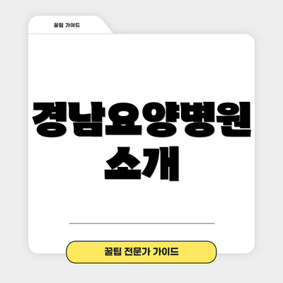 경남요양병원 소개