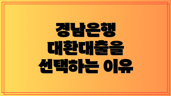 경남은행 대환대출을 선택하는 이유