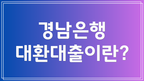 경남은행 대환대출이란?