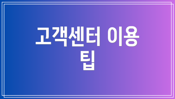 고객센터 이용 팁