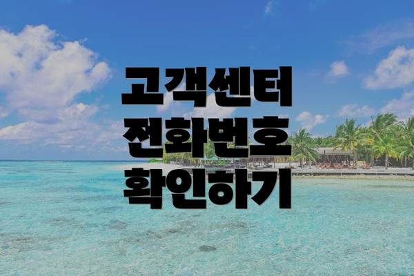 고객센터 전화번호 확인하기