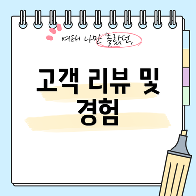 고객 리뷰 및 경험