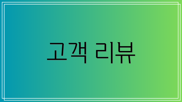 고객 리뷰