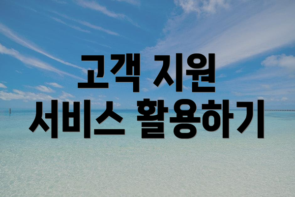 고객 지원 서비스 활용하기