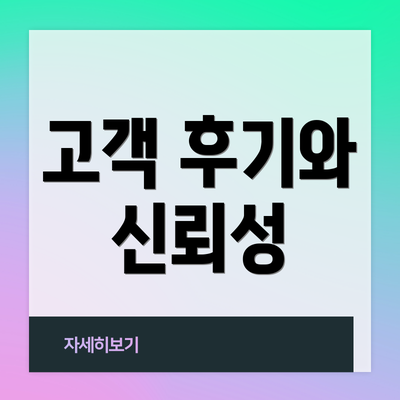 고객 후기와 신뢰성