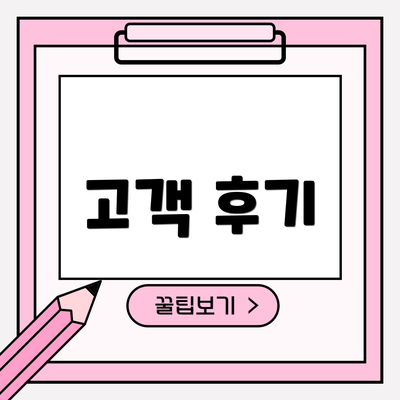 고객 후기