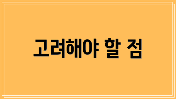 고려해야 할 점