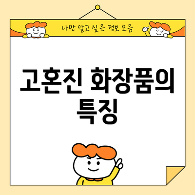 고혼진 화장품의 특징
