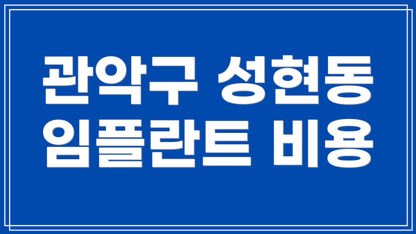 관악구 성현동 임플란트 비용