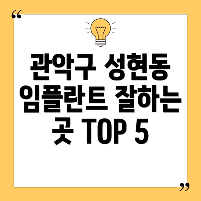 관악구 성현동 임플란트 잘하는 곳 TOP 5