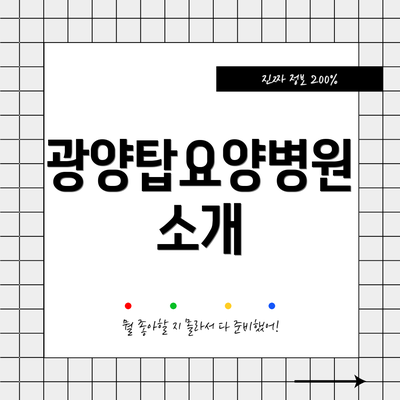 광양탑요양병원 소개