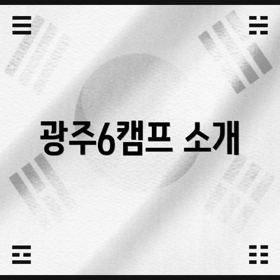광주6캠프 소개