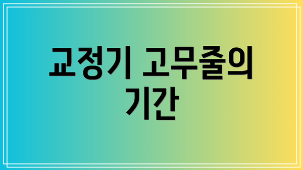 교정기 고무줄의 기간