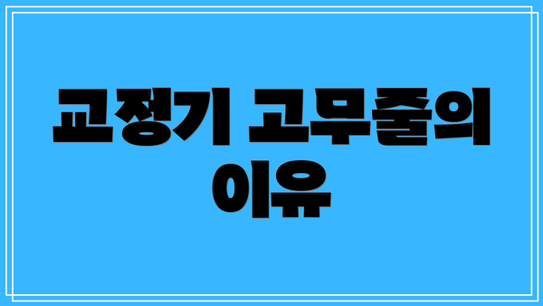 교정기 고무줄의 이유