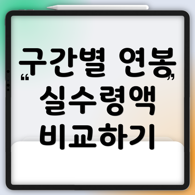 구간별 연봉 실수령액 비교하기
