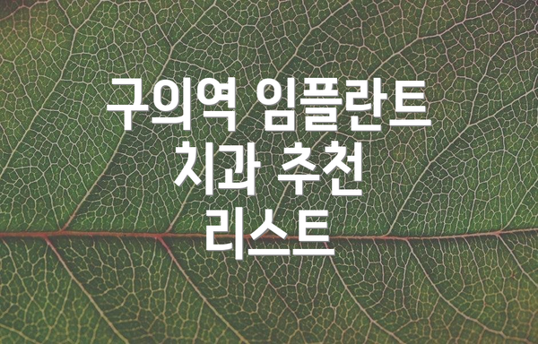구의역 임플란트 치과 추천 리스트