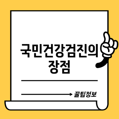 국민건강검진의 장점