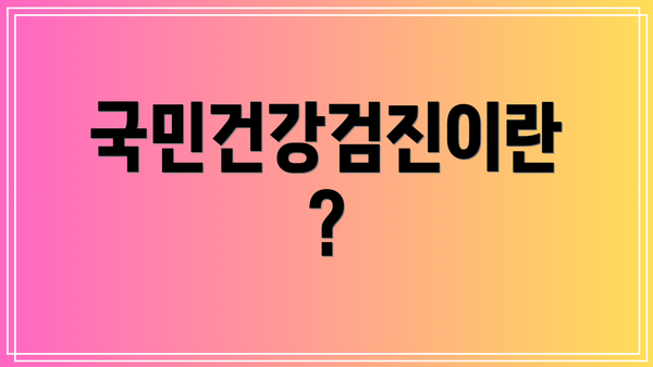 국민건강검진이란?