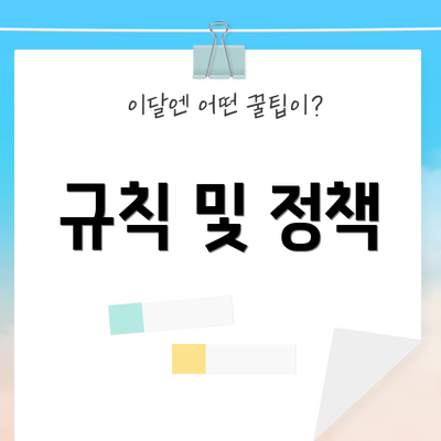 규칙 및 정책
