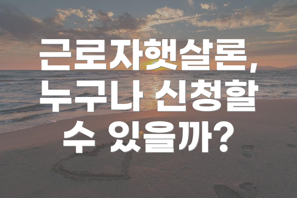 근로자햇살론, 누구나 신청할 수 있을까?
