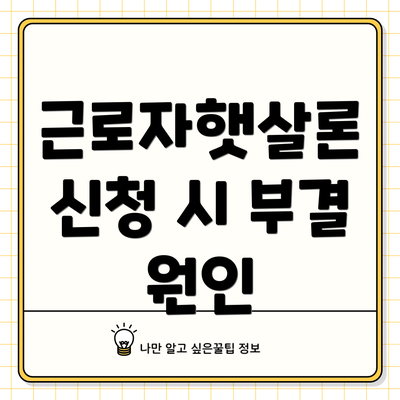 근로자햇살론 신청 시 부결 원인
