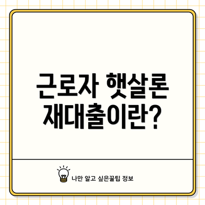 근로자 햇살론 재대출이란?