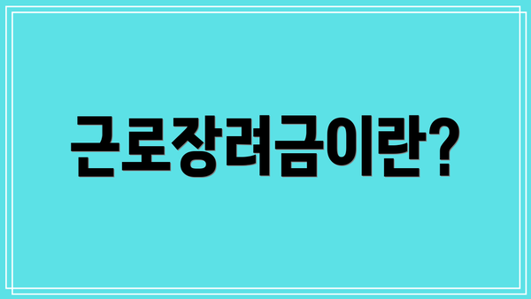 근로장려금이란?