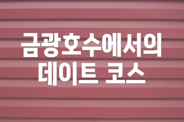 금광호수에서의 데이트 코스