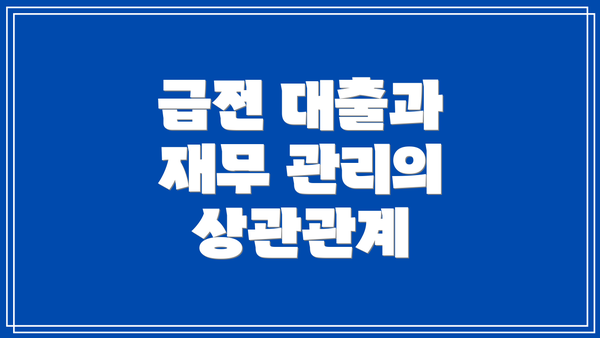 급전 대출과 재무 관리의 상관관계