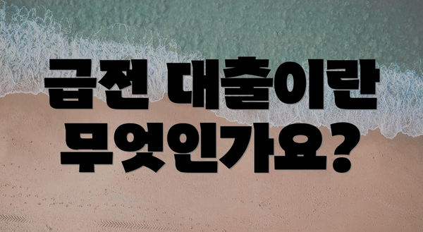 급전 대출이란 무엇인가요?