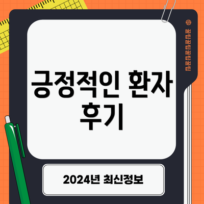 긍정적인 환자 후기