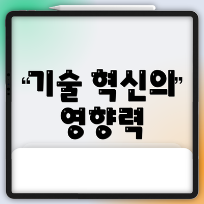 기술 혁신의 영향력