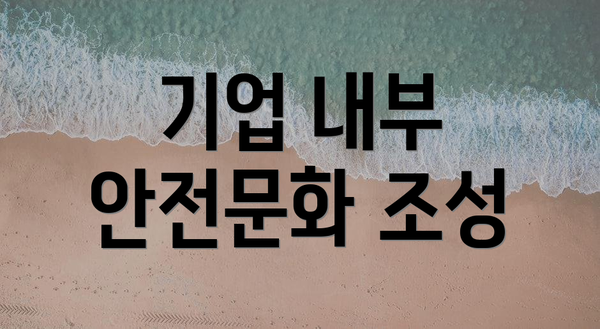 기업 내부 안전문화 조성