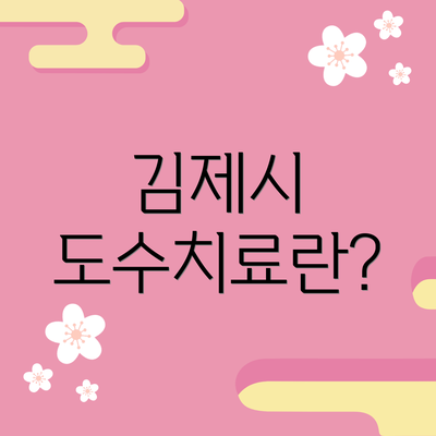 김제시 도수치료란?