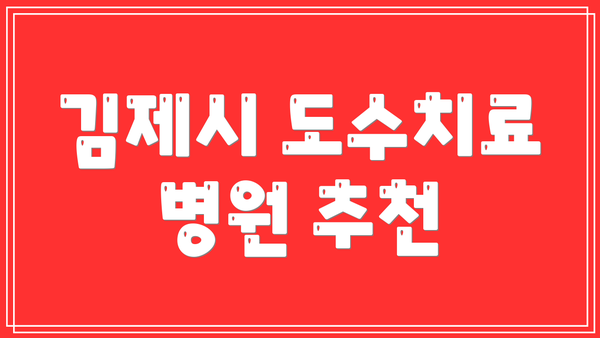 김제시 도수치료 병원 추천