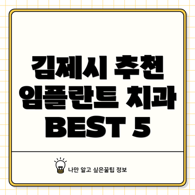 김제시 추천 임플란트 치과 BEST 5