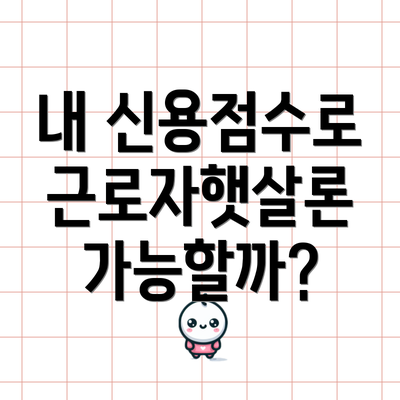 내 신용점수로 근로자햇살론 가능할까?