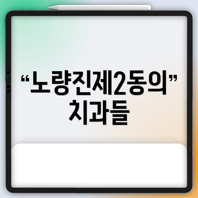 노량진제2동의 치과들