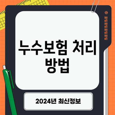 누수보험 처리 방법