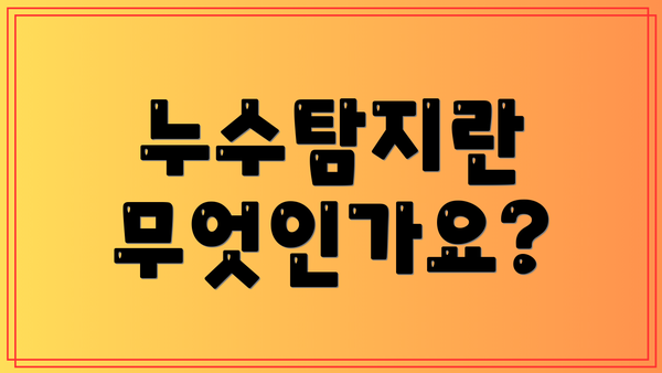 누수탐지란 무엇인가요?