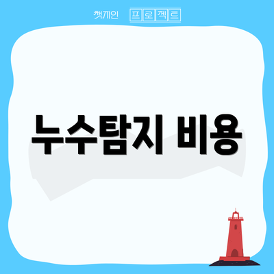 누수탐지 비용
