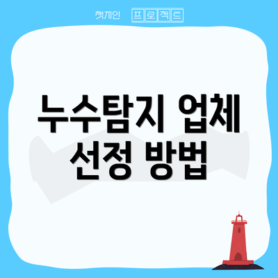 누수탐지 업체 선정 방법