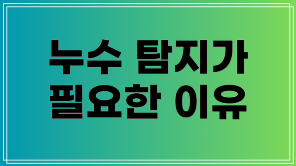 누수 탐지가 필요한 이유