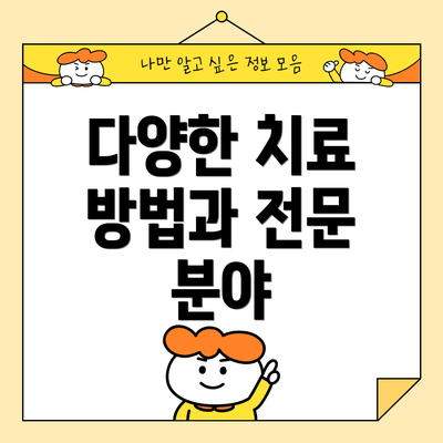 다양한 치료 방법과 전문 분야