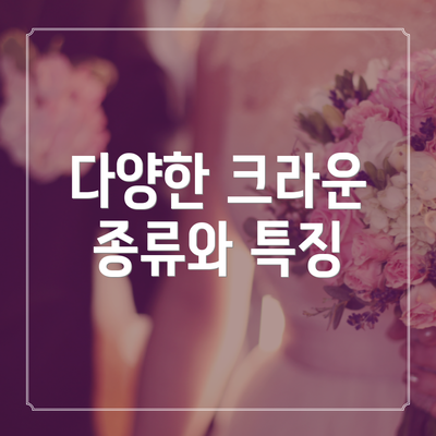 다양한 크라운 종류와 특징